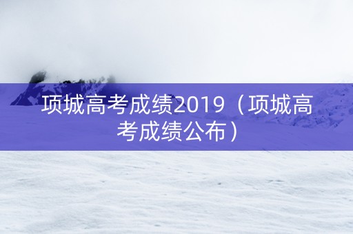 项城高考成绩2019（项城高考成绩公布）