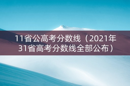 11省公高考分数线（2021年31省高考分数线全部公布）