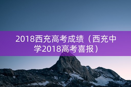 2018西充高考成绩（西充中学2018高考喜报）