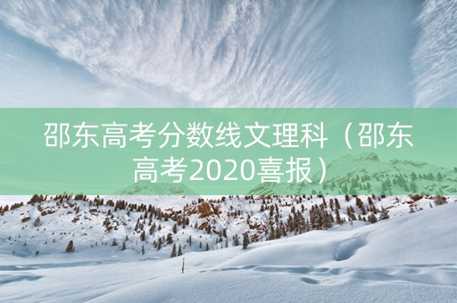 邵东高考分数线文理科（邵东高考2020喜报）