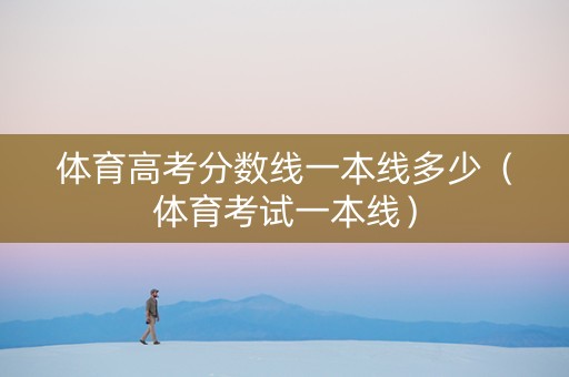体育高考分数线一本线多少（体育考试一本线）