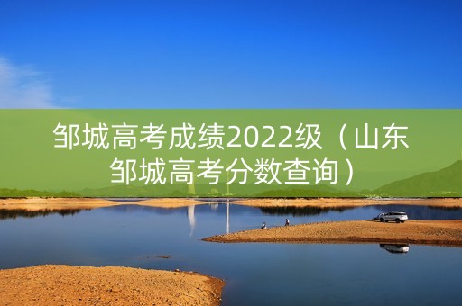 邹城高考成绩2022级（山东邹城高考分数查询）