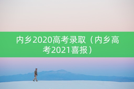 内乡2020高考录取（内乡高考2021喜报）
