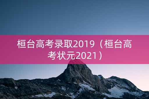 桓台高考录取2019（桓台高考状元2021）