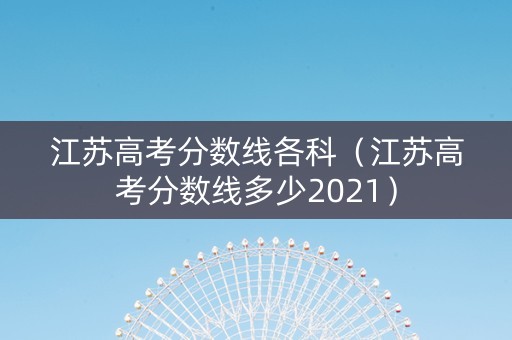江苏高考分数线各科（江苏高考分数线多少2021）
