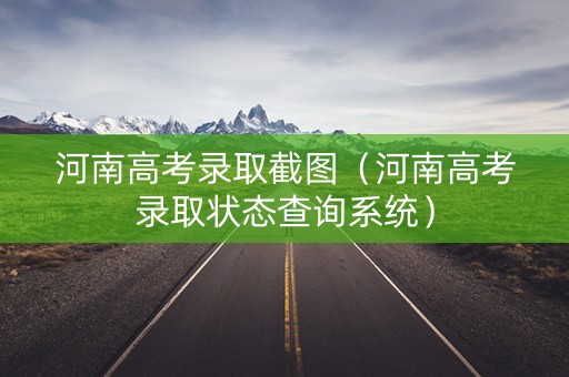 河南高考录取截图（河南高考录取状态查询系统）