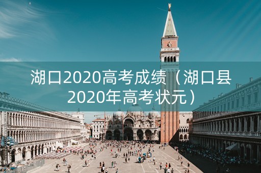 湖口2020高考成绩（湖口县2020年高考状元）