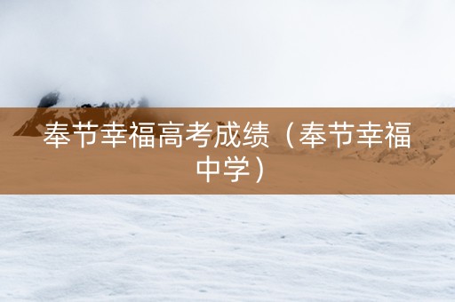 奉节幸福高考成绩（奉节幸福中学）