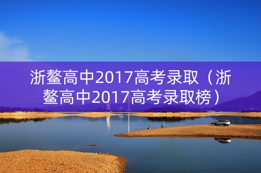 浙鳌高中2017高考录取（浙鳌高中2017高考录取榜）