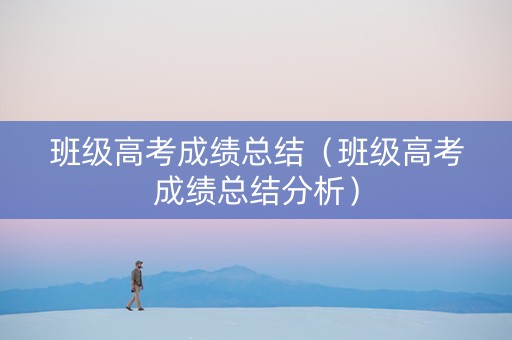 班级高考成绩总结（班级高考成绩总结分析）