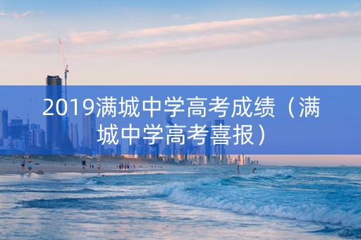 2019满城中学高考成绩（满城中学高考喜报）