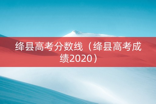 绛县高考分数线（绛县高考成绩2020）