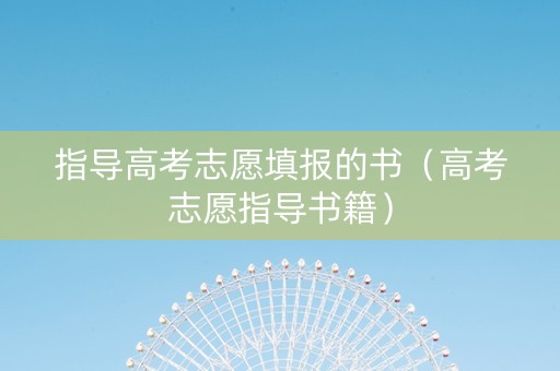 指导高考志愿填报的书（高考志愿指导书籍）