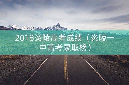 2018炎陵高考成绩（炎陵一中高考录取榜）