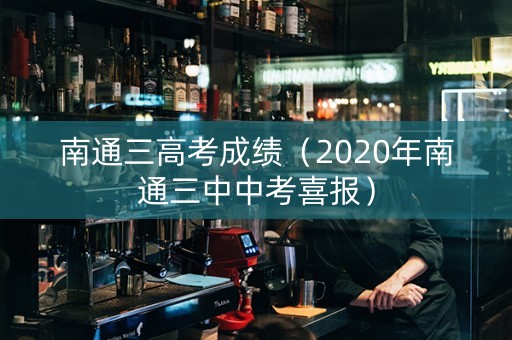 南通三高考成绩（2020年南通三中中考喜报）