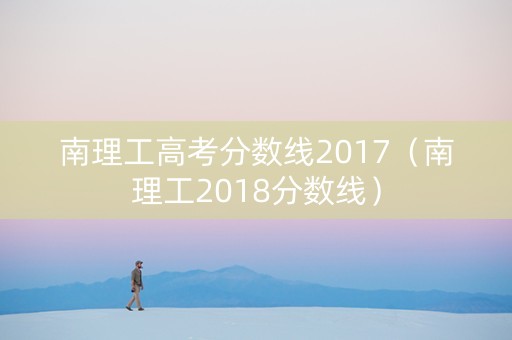 南理工高考分数线2017（南理工2018分数线）