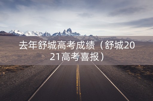 去年舒城高考成绩（舒城2021高考喜报）