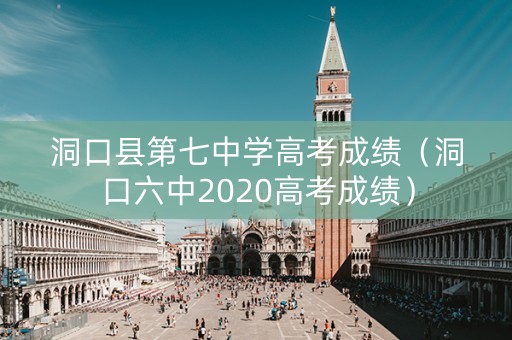 洞口县第七中学高考成绩（洞口六中2020高考成绩）