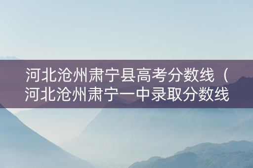 河北沧州肃宁县高考分数线（河北沧州肃宁一中录取分数线）