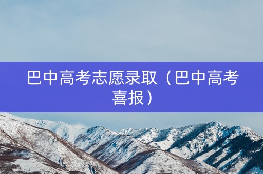 巴中高考志愿录取（巴中高考喜报）