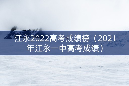 江永2022高考成绩榜（2021年江永一中高考成绩）