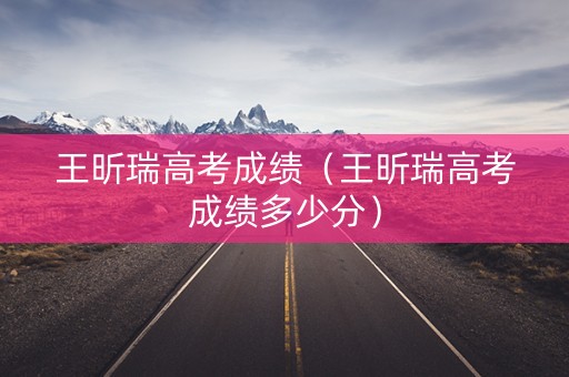 王昕瑞高考成绩（王昕瑞高考成绩多少分）