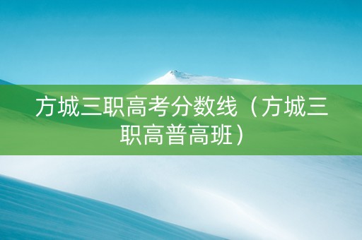 方城三职高考分数线（方城三职高普高班）