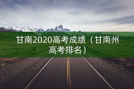 甘南2020高考成绩（甘南州高考排名）