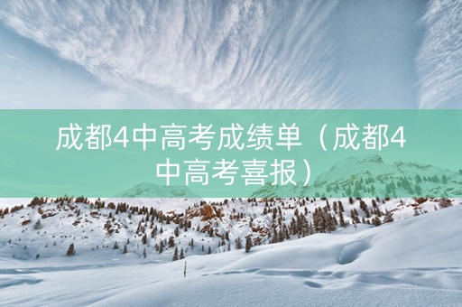 成都4中高考成绩单（成都4中高考喜报）