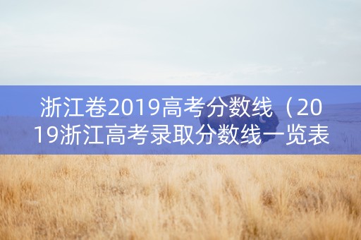 浙江卷2019高考分数线（2019浙江高考录取分数线一览表）