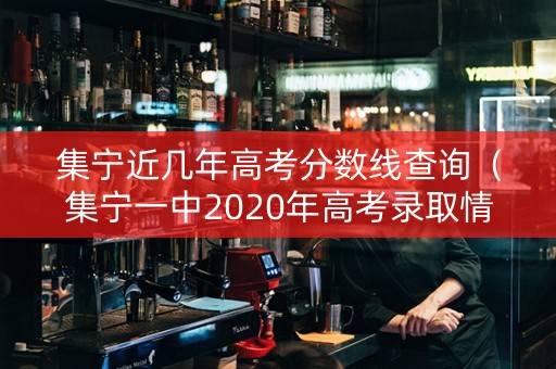 集宁近几年高考分数线查询（集宁一中2020年高考录取情况）