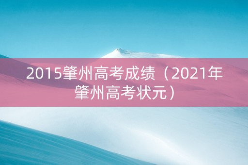 2015肇州高考成绩（2021年肇州高考状元）