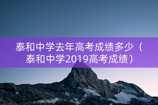 泰和中学去年高考成绩多少（泰和中学2019高考成绩）