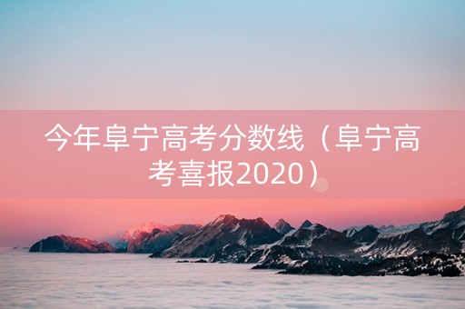 今年阜宁高考分数线（阜宁高考喜报2020）