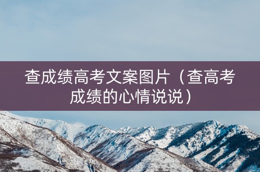 查成绩高考文案图片（查高考成绩的心情说说）