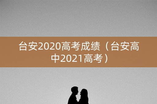 台安2020高考成绩（台安高中2021高考）