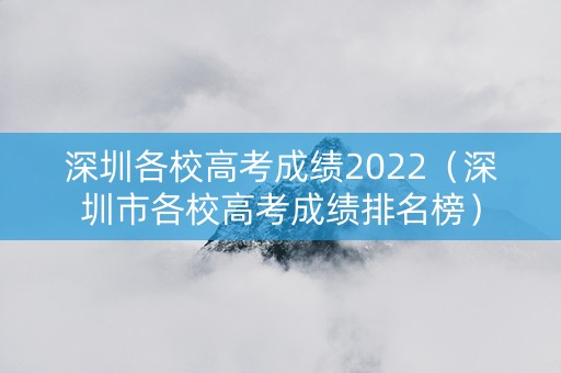 深圳各校高考成绩2022（深圳市各校高考成绩排名榜）