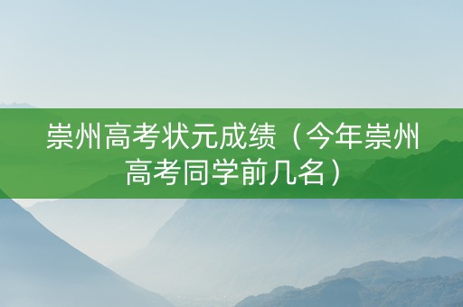 崇州高考状元成绩（今年崇州高考同学前几名）