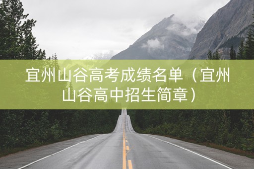 宜州山谷高考成绩名单（宜州山谷高中招生简章）