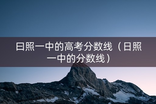 曰照一中的高考分数线（日照一中的分数线）