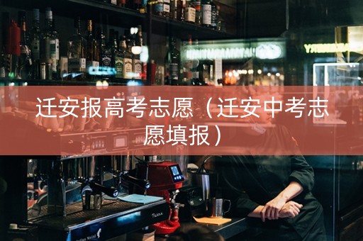 迁安报高考志愿（迁安中考志愿填报）
