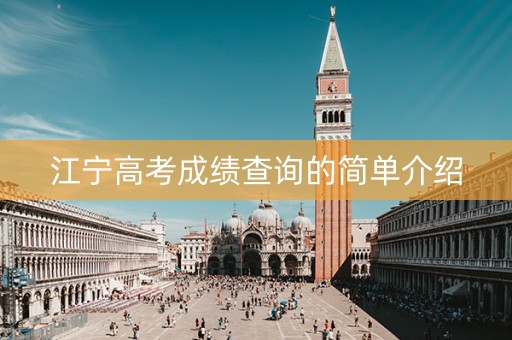 江宁高考成绩查询的简单介绍