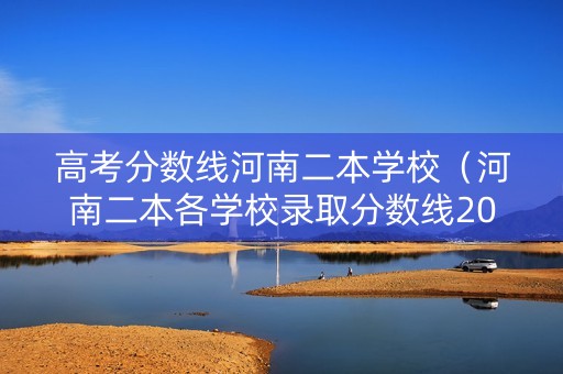 高考分数线河南二本学校（河南二本各学校录取分数线2021）