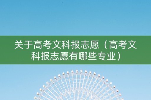 关于高考文科报志愿（高考文科报志愿有哪些专业）