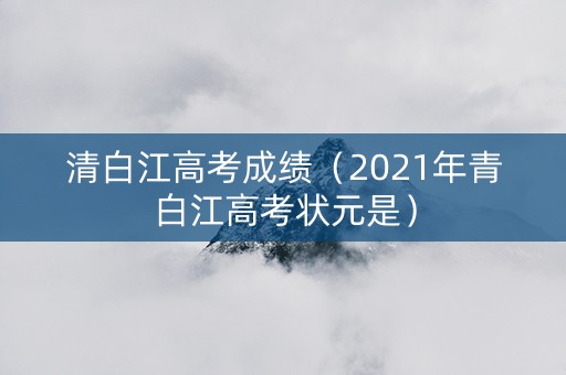 清白江高考成绩（2021年青白江高考状元是）