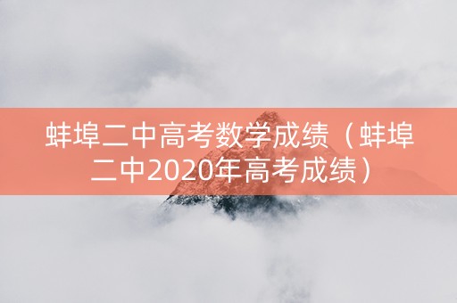 蚌埠二中高考数学成绩（蚌埠二中2020年高考成绩）