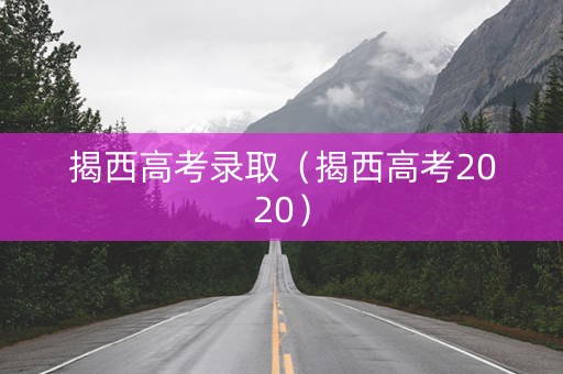 揭西高考录取（揭西高考2020）
