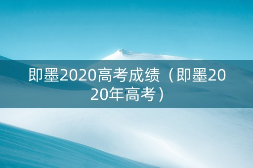即墨2020高考成绩（即墨2020年高考）