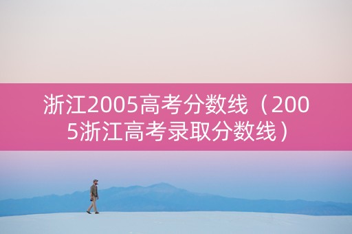 浙江2005高考分数线（2005浙江高考录取分数线）