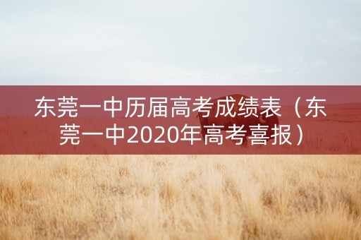 东莞一中历届高考成绩表（东莞一中2020年高考喜报）